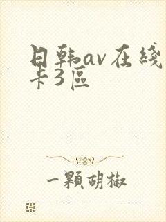 日韩av在线不卡3区
