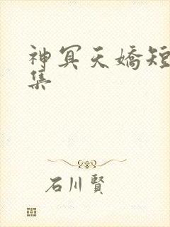 神冥天娇短剧全集