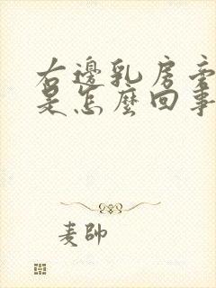 右边乳房旁边疼是怎么回事