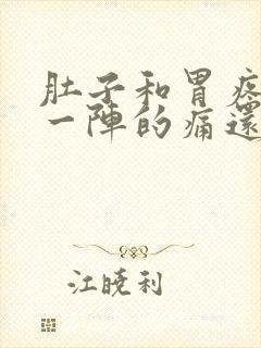 肚子和胃疼一阵一阵的痛还拉稀