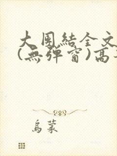 大团结全文阅读(无弹窗)高芳高洁