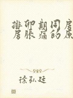 排卵期同房后乳房胀痛的原因