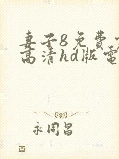 妻子8免费完整高清hd版电视剧