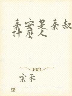 秦安是秦叔宝的什么人