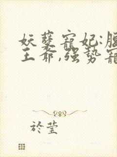 妖孽宠妃:腹黑王爷,强势宠