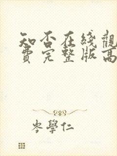 知否在线观看免费完整版高清电视剧