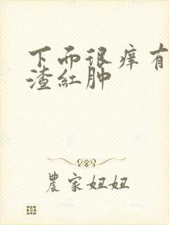 下面很痒有豆腐渣红肿