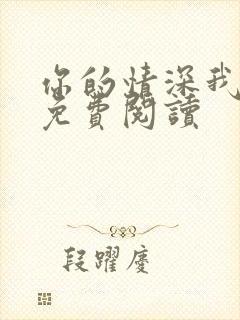 你的情深我不配免费阅读