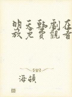 明天韩剧在线播放免费观看全集