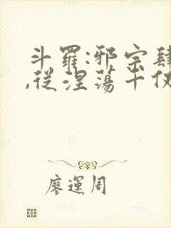 斗罗:邪宗肆虐,从涅荡千仞雪和朱竹清