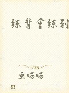 练背会练到胸吗