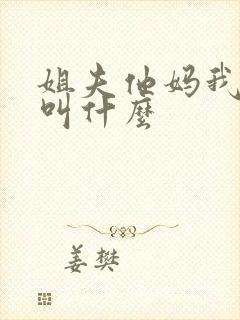 姐夫他妈我应该叫什么