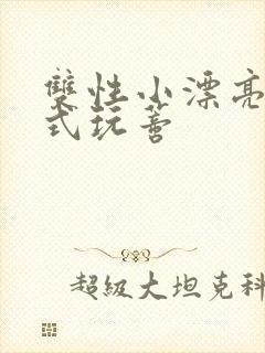 双性小漂亮被花式玩蒂