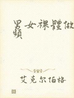 男女裸体做爰视频