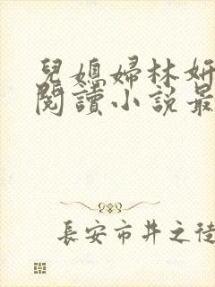 儿媳妇林妍全文阅读小说最新章节