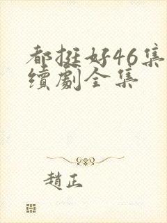 都挺好46集连续剧全集