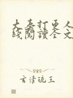 大奉打更人 在线阅读全文封面