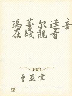 玛蒂尔达音乐剧在线观看