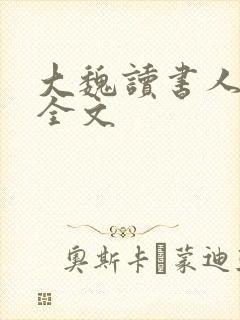 大魏读书人小说全文封面