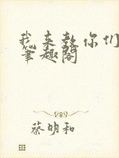 我来教你们修仙笔趣阁