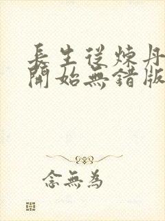 长生从炼丹宗师开始无错版