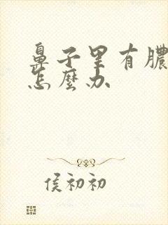 鼻子里有脓鼻涕怎么办