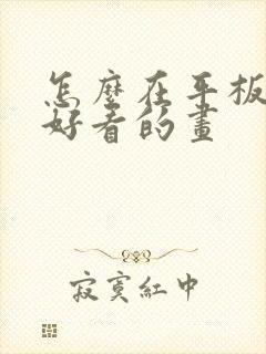 怎么在平板上画好看的画