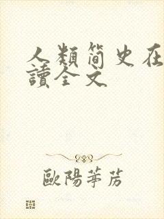 人类简史在线阅读全文