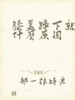 膝盖蹲下就疼是什么原因