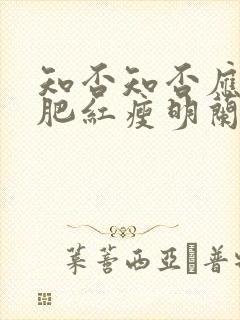 知否知否应是绿肥红瘦明兰