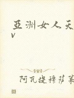 亚洲女人天堂av
