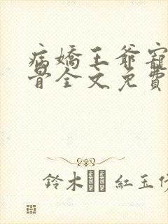 病娇王爷宠妃入骨全文免费阅读封面