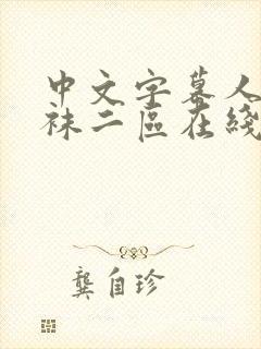 中文字幕人妻丝袜二区在线看