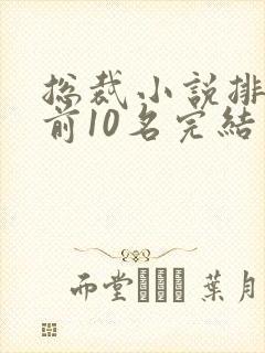 总裁小说排行榜前10名完结