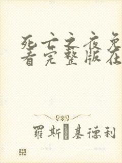 死亡之夜免费观看完整版在线全集封面