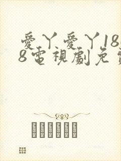 爱丫爱丫1868电视剧免费观看