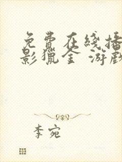 免费在线播放电影猎金 游戏国语版