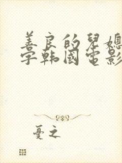 善良的儿媳妇中字韩国电影