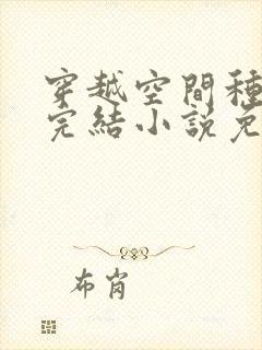 穿越空间种田文完结小说免费