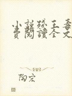 小说残王毒妃免费阅读全文