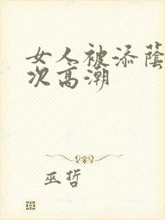 女人被添荫蒂6次高潮