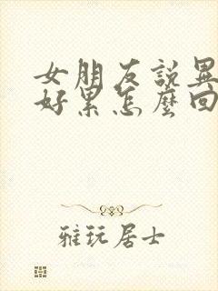 女朋友说异地恋好累怎么回复