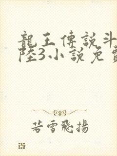 龙王传说斗罗大陆3小说免费阅读