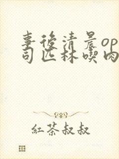 事后清晨op阿司匹林吃肉