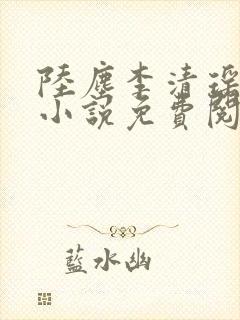 陆尘李清瑶主角小说免费阅读