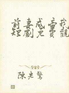 前妻成帝我成神短剧免费观看封面