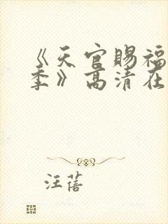 《天官赐福第二季》高清在线观看封面