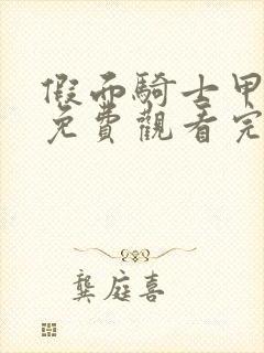 假面骑士甲斗王免费观看完整版中文