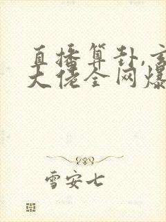 直播算卦,玄学大佬全网爆红在线