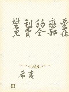 燮利的恋爱漫画免费全部在线观看